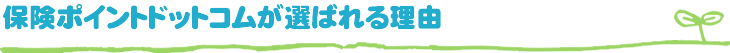 保険ポイントドットコムが選ばれる理由