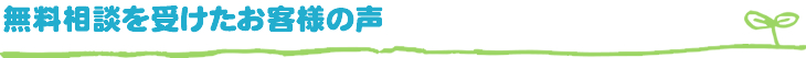 無料相談を受けたお客様の声